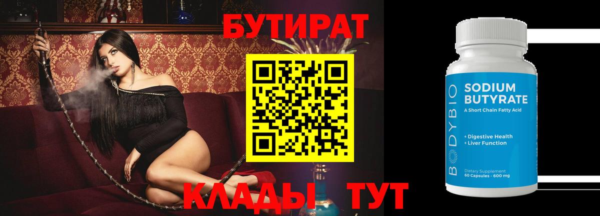 БУТИРАТ 1.4BDO Тосно