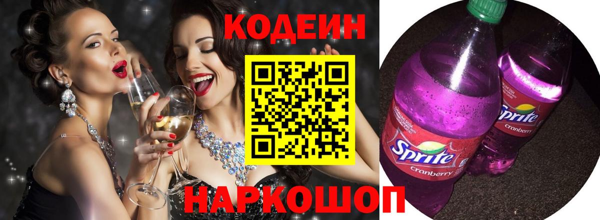 Тосно  Кодеиновый сироп Lean Purple Drank  Codein Purple Drank  Вход с VPN 
